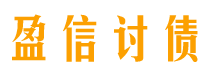 蚌埠盈信要账公司